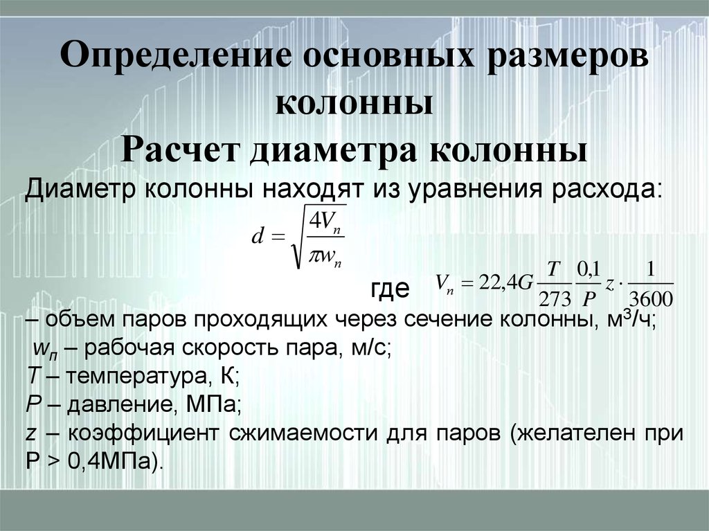 Расчет ректификационной колонны