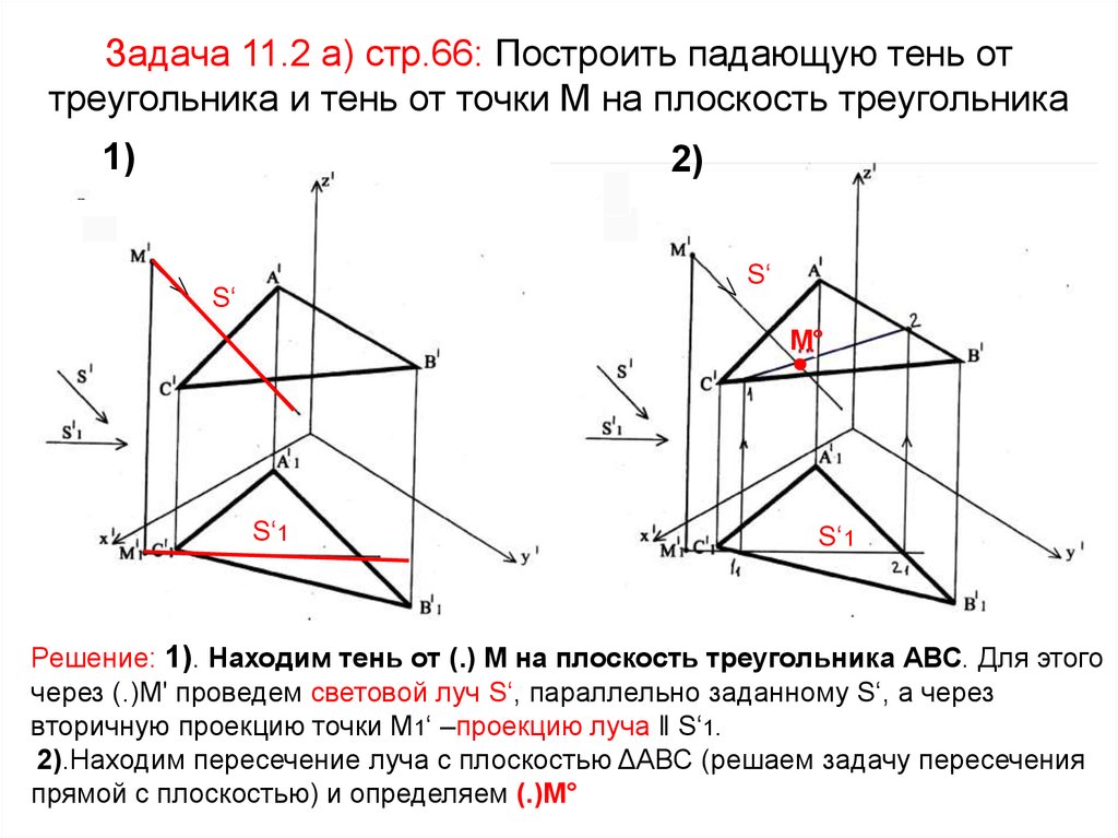 Задача 11.2 а) стр.66: Построить падающую тень от треугольника и тень от точки М на плоскость треугольника