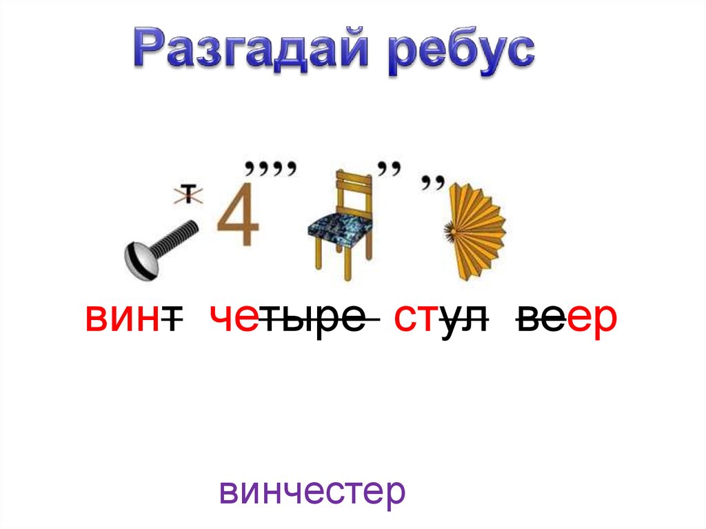 Ребус болт. Ребус веер. Ребус болт 4 стул веер. Ребус с болтом. Ребус винт веер тень.