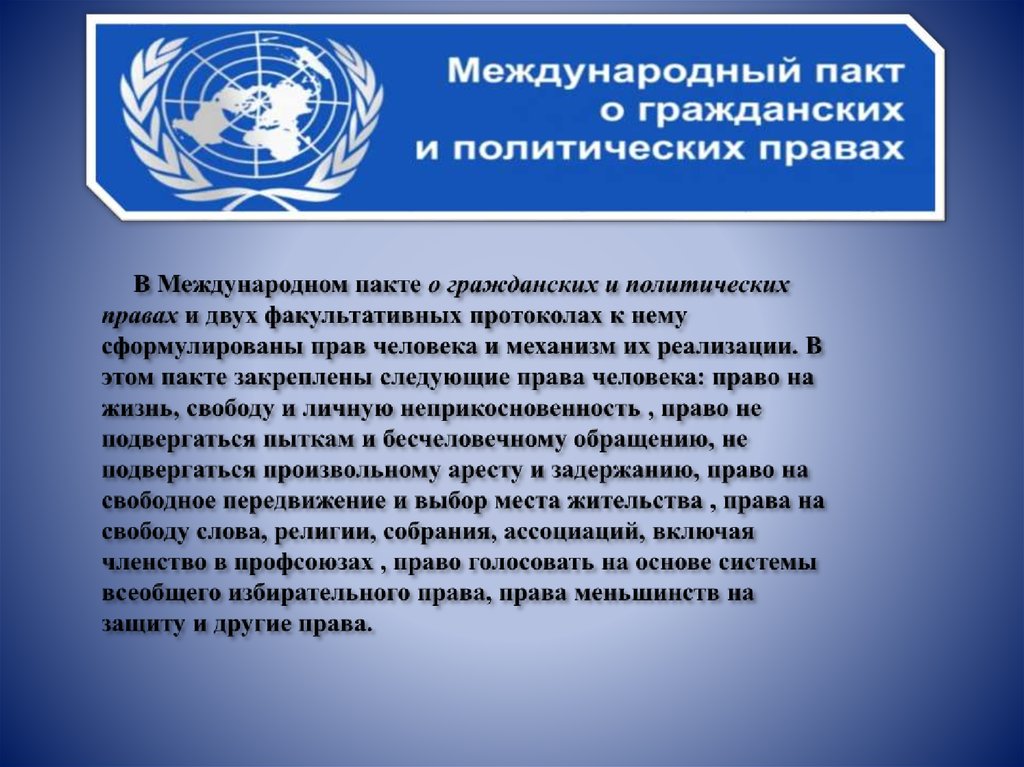 Международного пакта о гражданских и политических правах