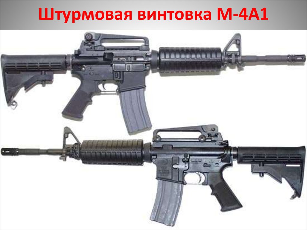 Штурмовая винтовка М-4А1
