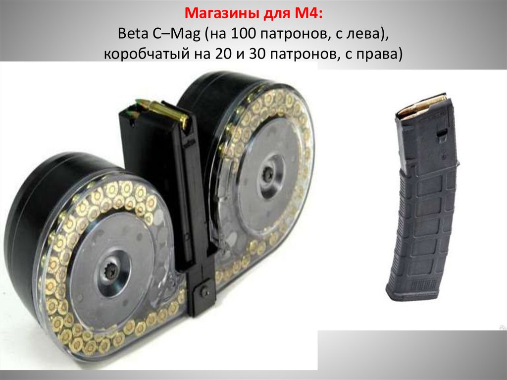 Магазины для М4: Beta C–Mag (на 100 патронов, с лева), коробчатый на 20 и 30 патронов, с права)