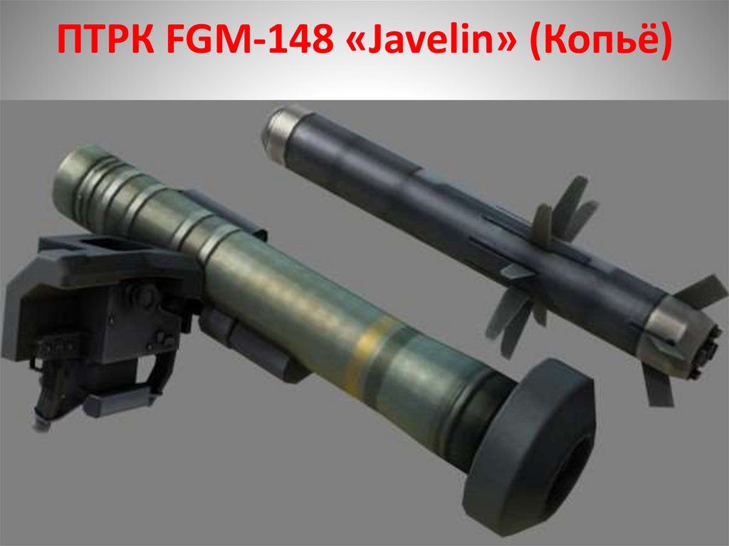 ПТРК FGM-148 «Javelin» (Копьё)