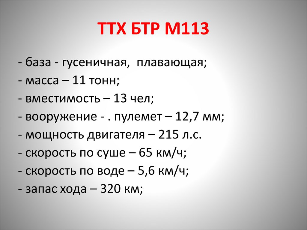 ТТХ БТР М113