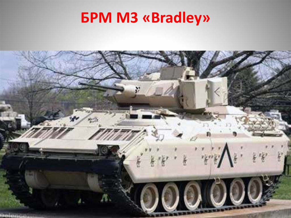 БРМ М3 «Bradley»