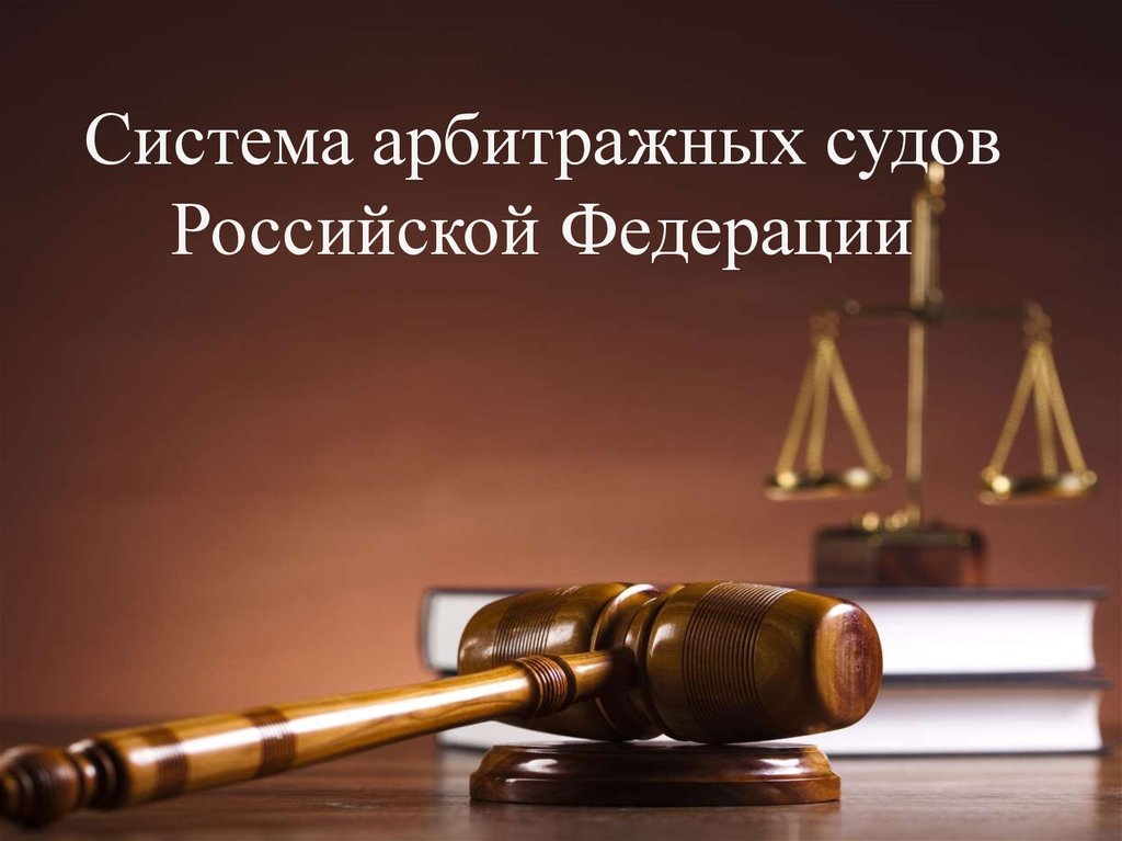 Система арбитражных судов Российской Федерации