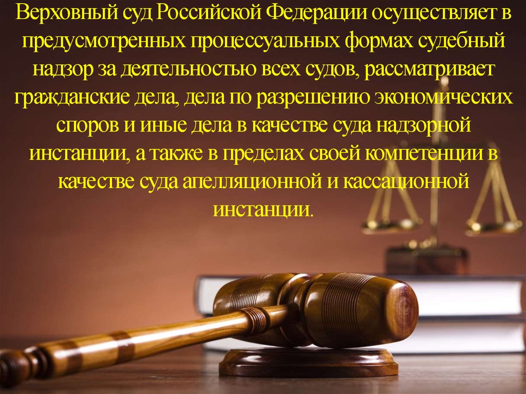 Верховный суд Российской Федерации осуществляет в предусмотренных процессуальных формах судебный надзор за деятельностью всех