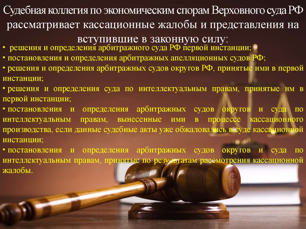Судебная коллегия по экономическим спорам Верховного суда РФ рассматривает кассационные жалобы и представления на вступившие в