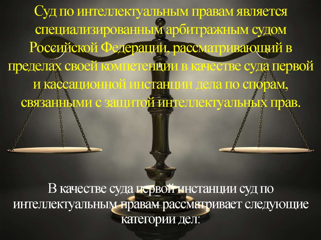 Суд по интеллектуальным правам является специализированным арбитражным судом Российской Федерации, рассматривающий в пределах