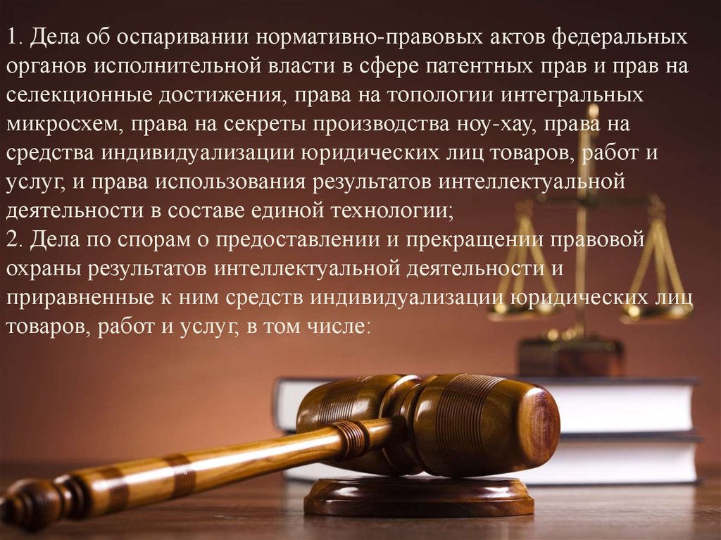 1. Дела об оспаривании нормативно-правовых актов федеральных органов исполнительной власти в сфере патентных прав и прав на