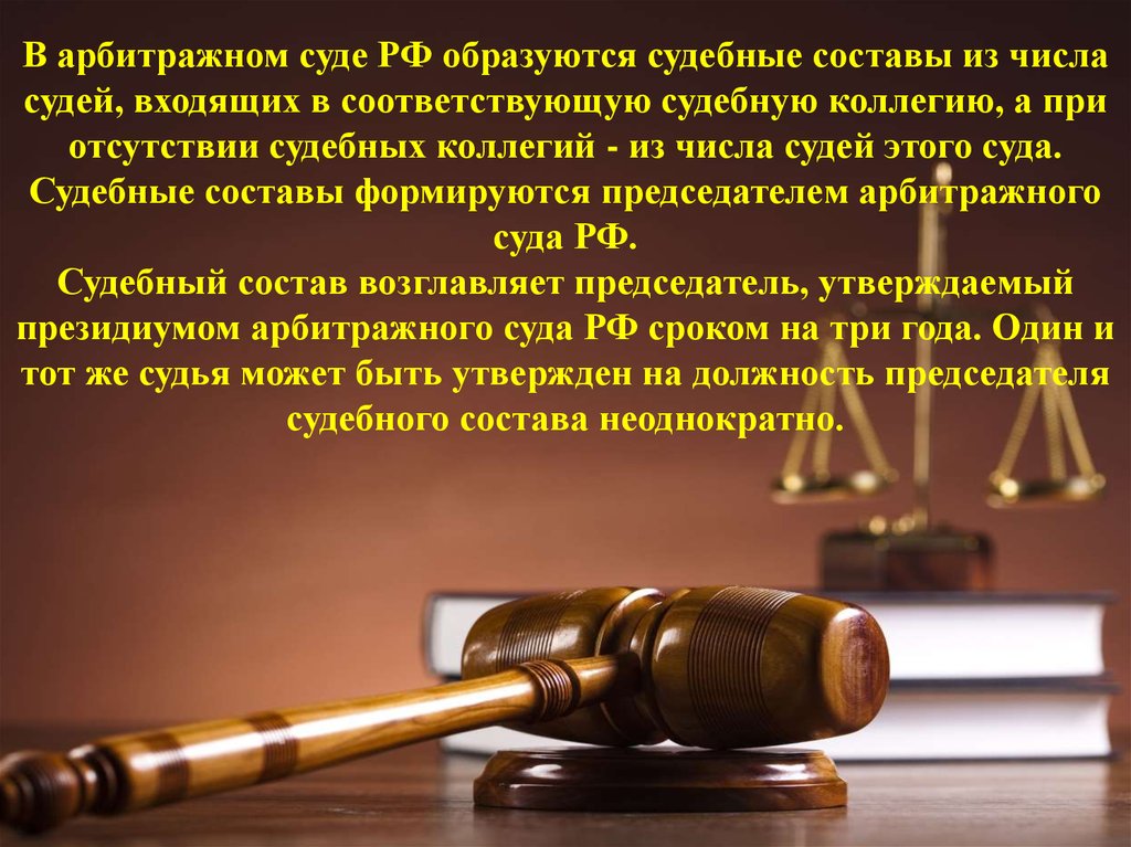 В арбитражном суде РФ образуются судебные составы из числа судей, входящих в соответствующую судебную коллегию, а при