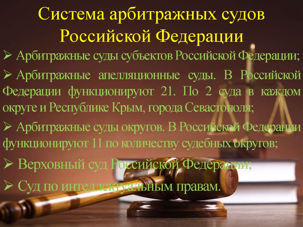 Система арбитражных судов Российской Федерации