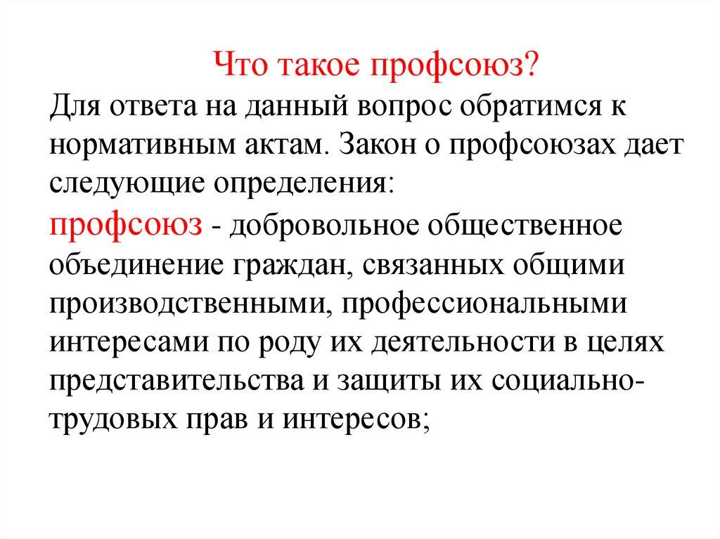 Роль профсоюзов в защите работников. Профсоюз. Роль профсоюзной организации. Профсоюз это кратко. Профсоюз это в обществознании.