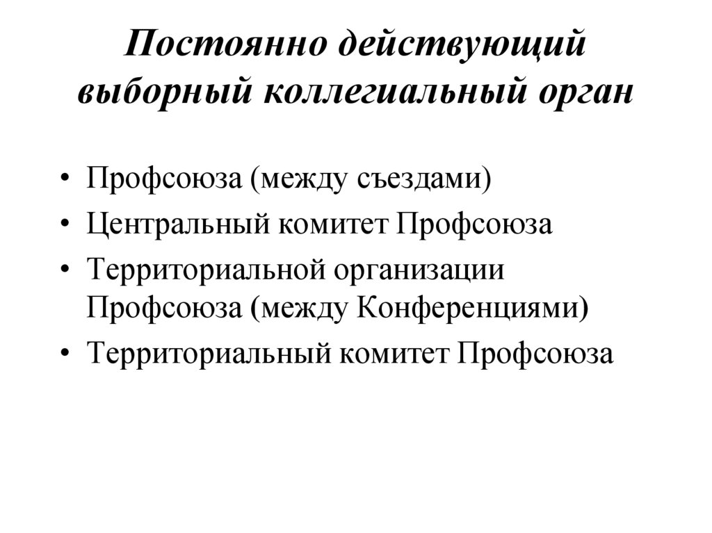 Исполнительный орган профсоюзной организации. Постоянно действующие выборные коллегиальные органы. Коллегиальные органы в профсоюзах. Высший орган профсоюзной организации. Выборный профсоюзный орган это.