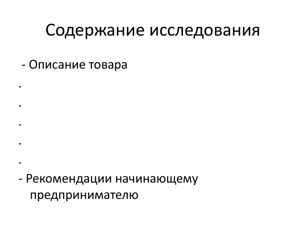 Содержание изучения. Содержание исследования. Оглавление исследования. Содержание исследовательской работы. Содержание исследования пример.