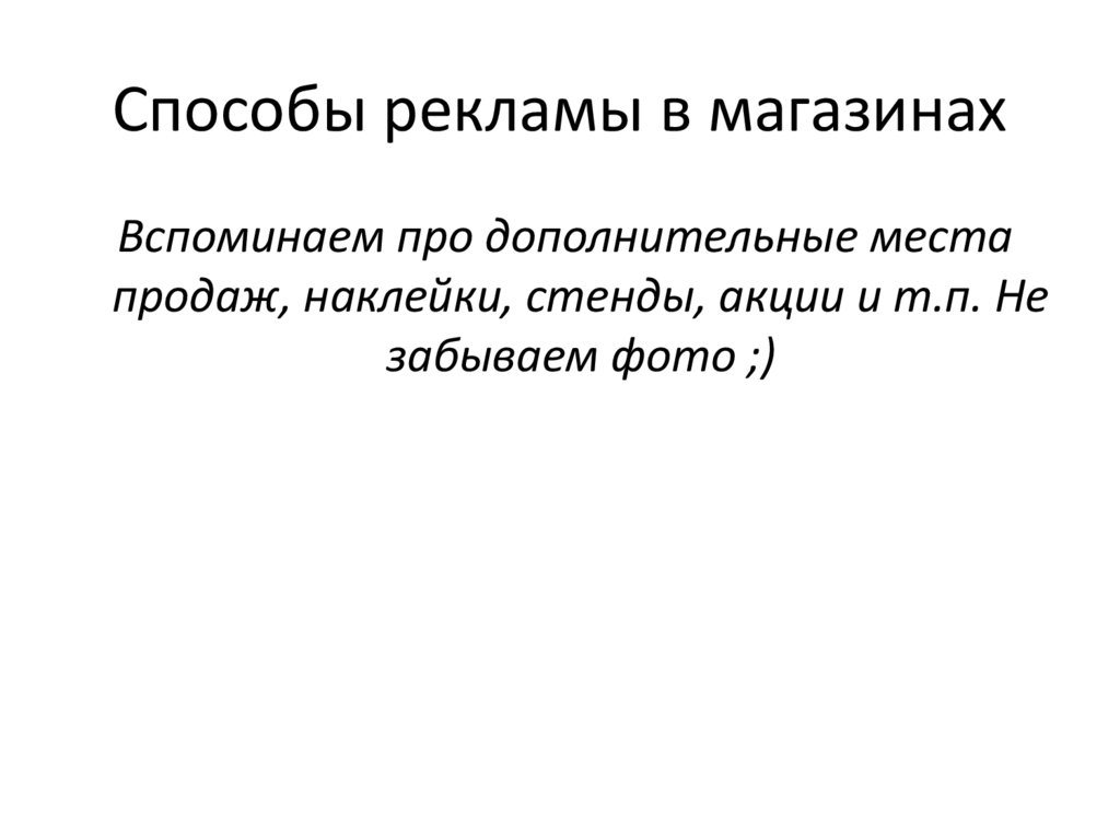 Метод без реклам. Способы рекламы. Методы рекламы.