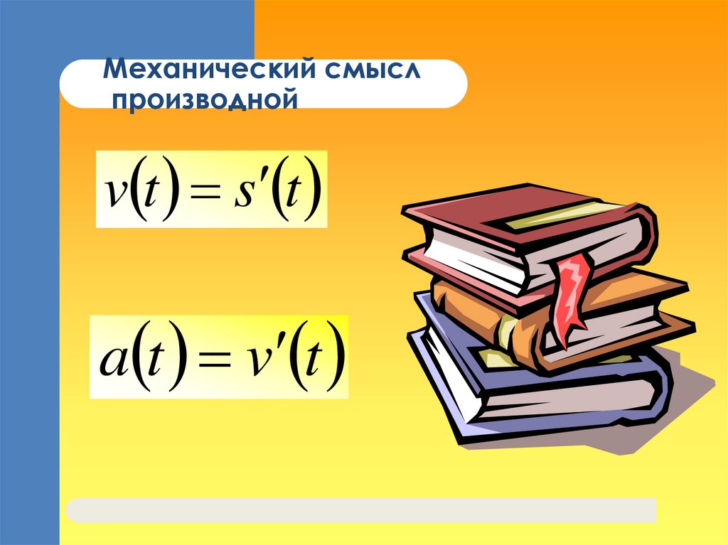 Механический смысл производной