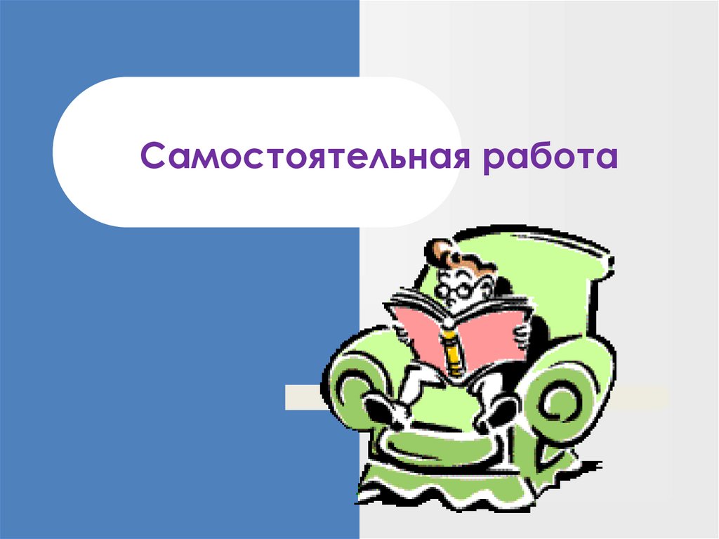 Самостоятельная работа