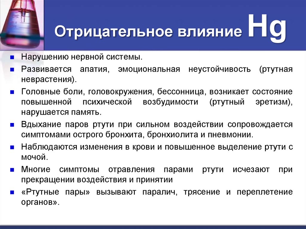 Отрицательные металлы. Неустойчивость нервной системы. Отрицательное влияние. Негативное влияние. Ртутный эретизм патогенез.