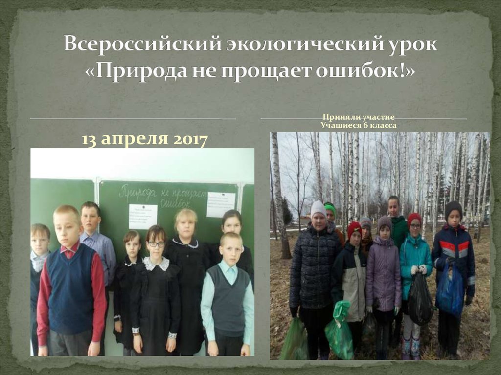 Всероссийский экологический урок «Природа не прощает ошибок!»