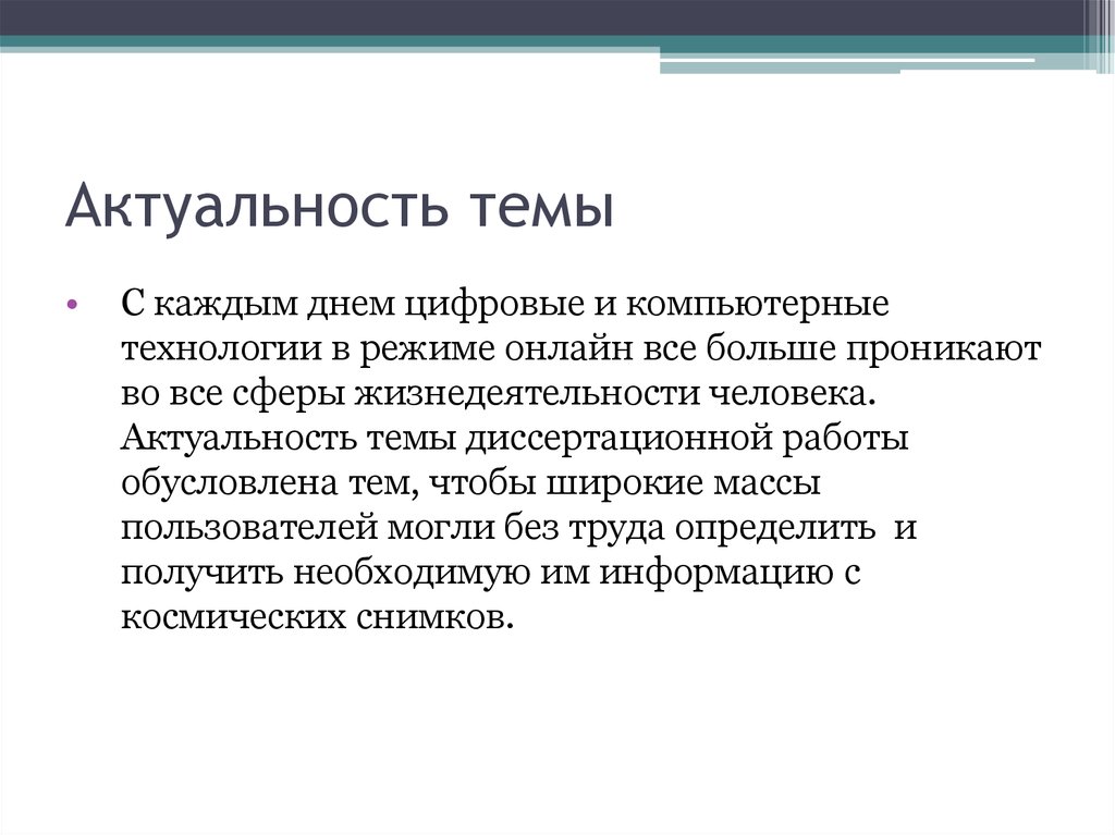 Актуальность темы