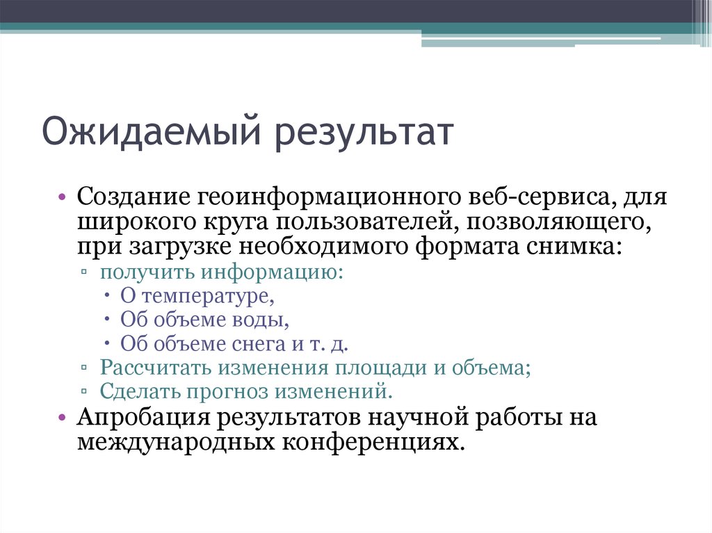 Ожидаемый результат