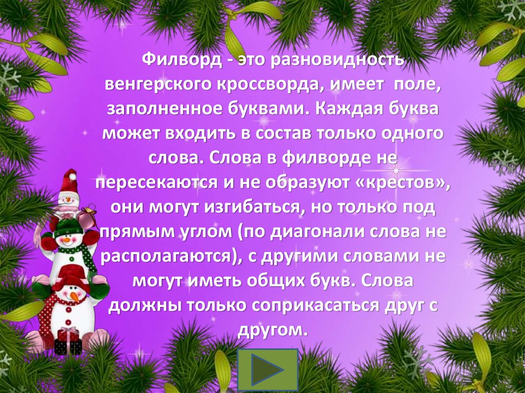 Слова со словом новогодний. Новогодние слова. Филворд на новогоднюю тему. Новогодний филворд для детей. Найти слова про новый год.