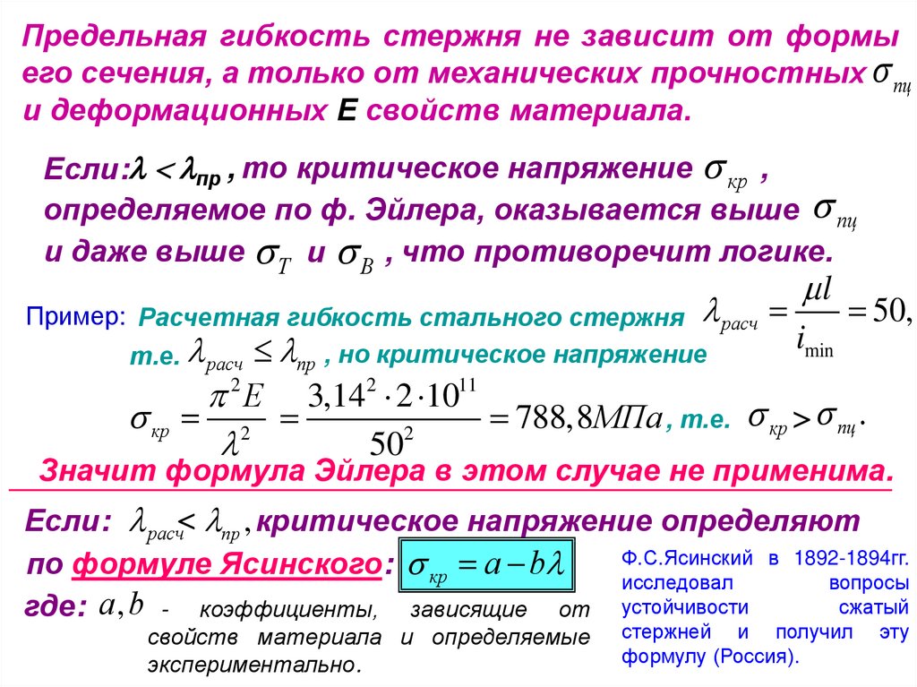 Стержень формула. Гибкость стержня формула. Гибкость стержня формула Эйлера. Устойчивость сжатых стержней. Предельная гибкость стержня.