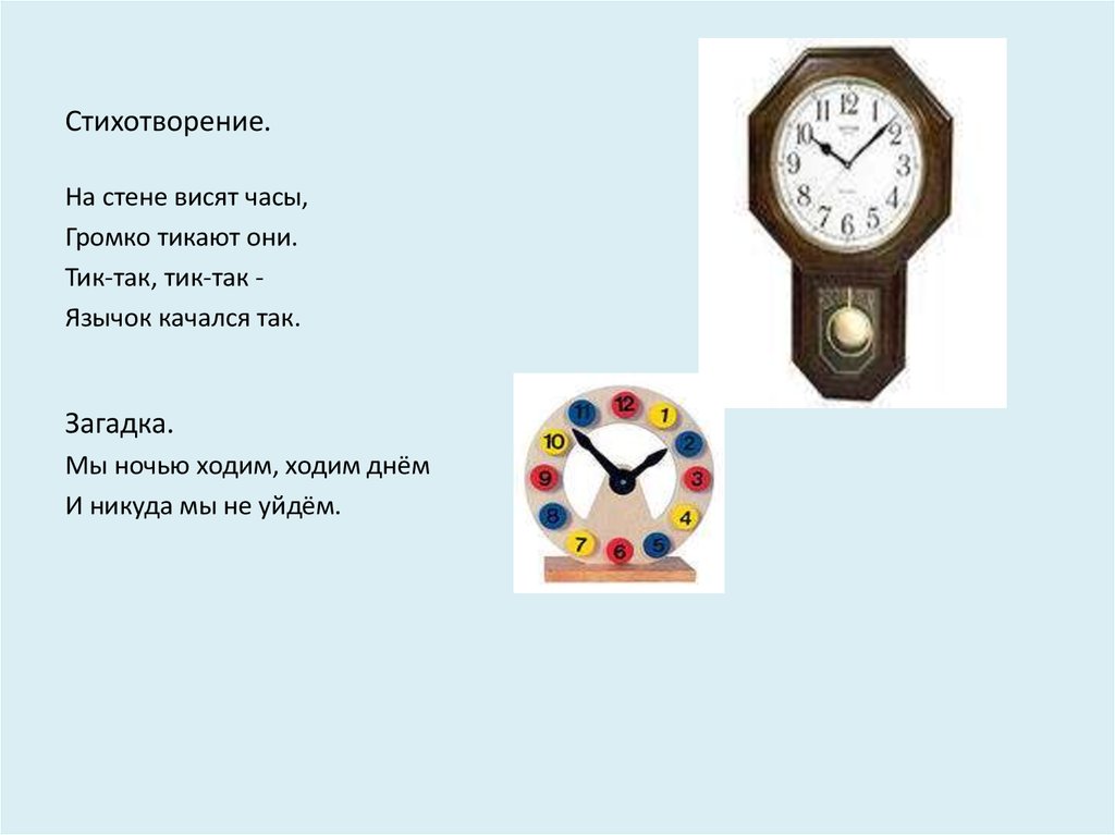 Стихи часа 1. Стихи о часах. Стишки про часы для детей. Загадка о часах для детей. Загадка про часы для детей.