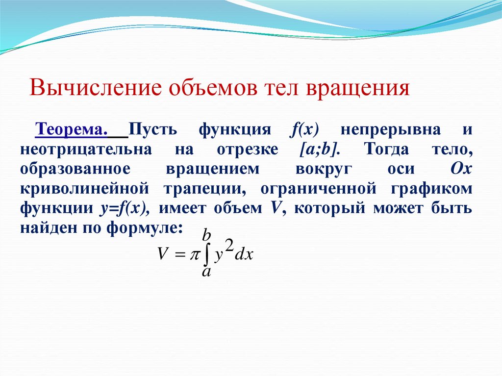 Расчет объем тела. Вычисление объемов тел вращения. Объем тела , образованного вращением криволинейной трапеции. Приложения определенного интеграла: вычисление объемов тел вращения. Объем тела вращения криволинейной трапеции.