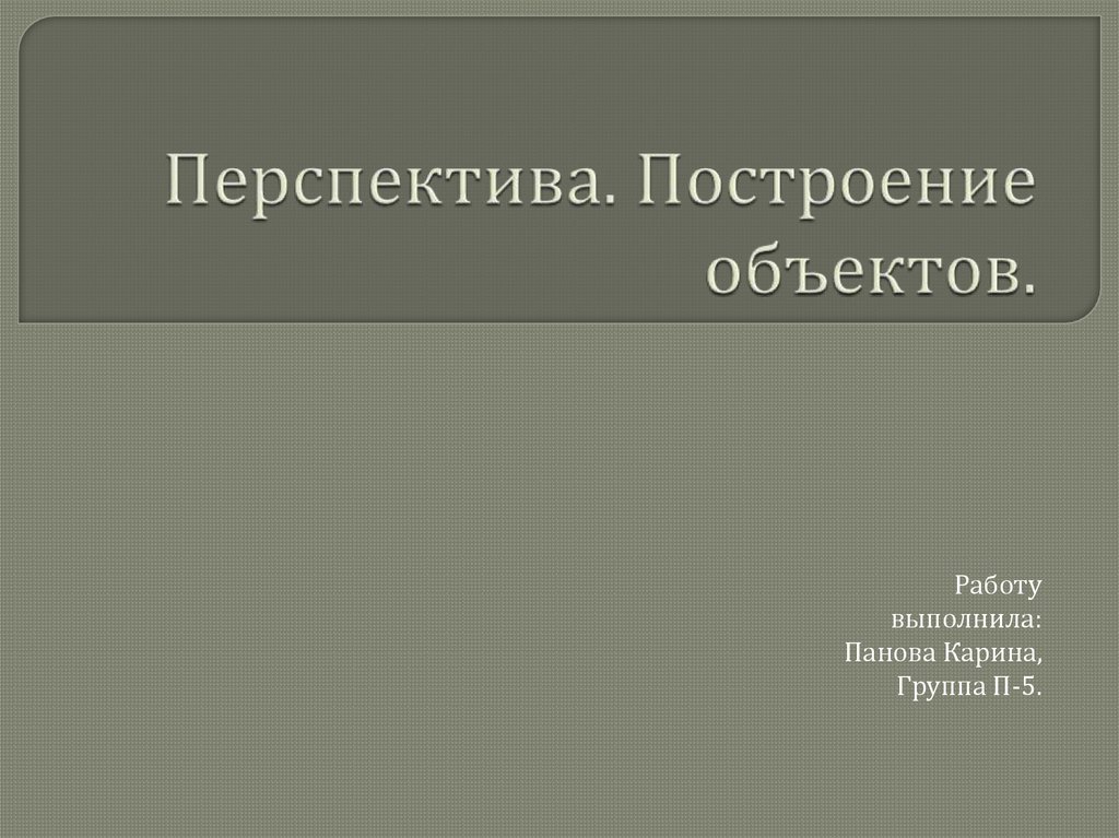 Основным объектом презентации является