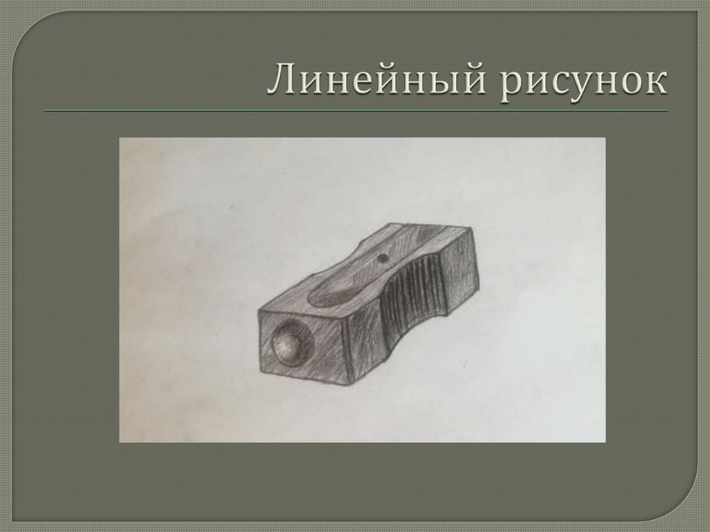 Линейный рисунок