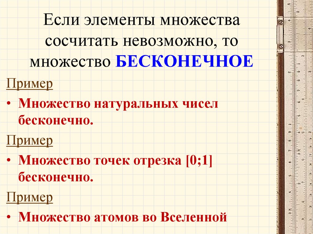 Неограниченное количество. Примеры бесконечных множеств. Пример бесконечного множества чисел. Примеры множеств. Конечные множества примеры.