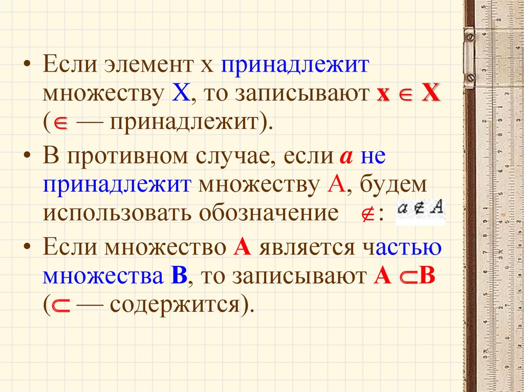 Запишите элементы множества. Принадлежит множеству. Если элемент х принадлежит множеству х то записывают. Х принадлежит r. Элемент принадлежит множеству.