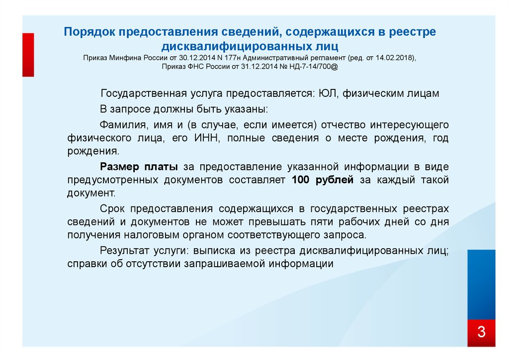 Сведения содержащиеся в реестре. Сведения, содержащиеся в реестре дисквалифицированных лиц. Запрос о дисквалифицированных лицах образец. Предоставление сведений содержащихся в. Какая информация содержащая в Госуб.