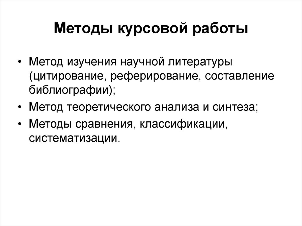 Методы исследования в дипломном проекте