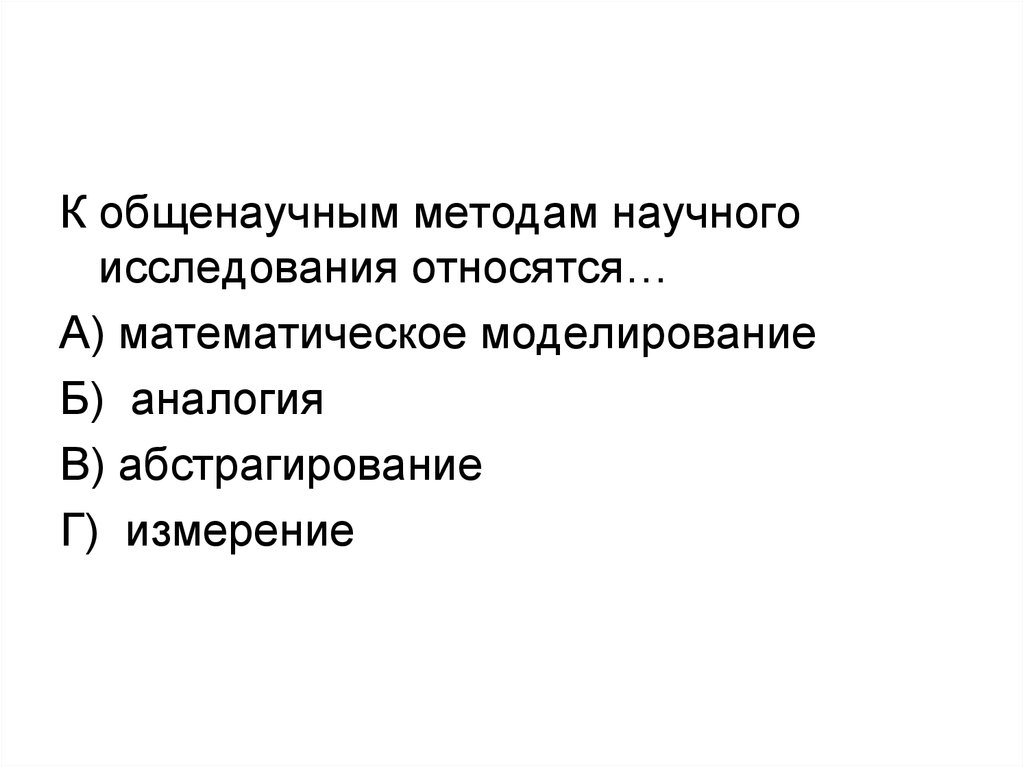 К общенаучным методам научного исследования относятся. К общенаучным методам исследования относится.