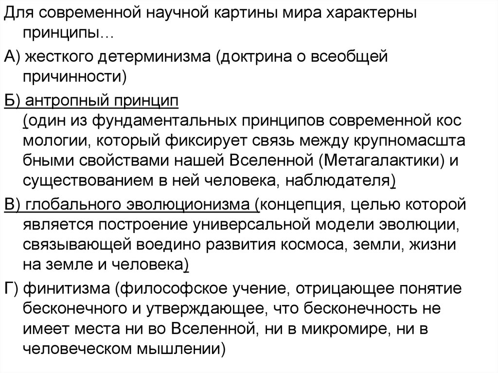 Принцип характерен для. Для научной картины мира характерно. Доктрина о всеобщей причинности.