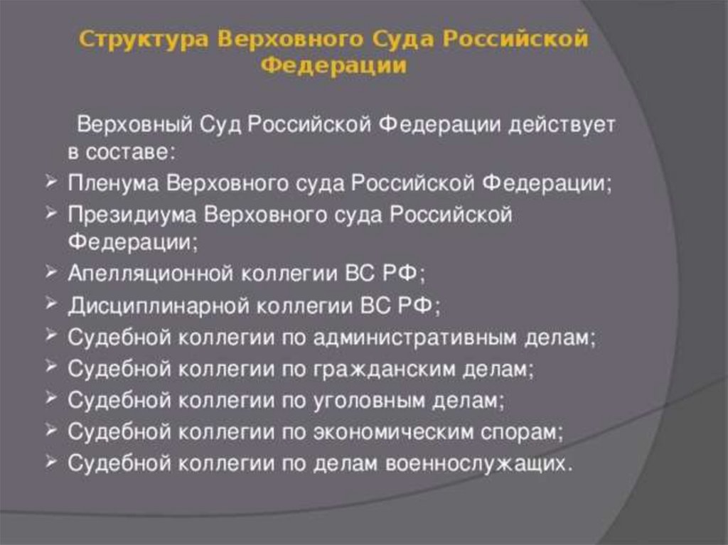 Сколько есть судов. Верховный суд Российской Федерации структура. Верховный суд коллегии структура. Аоллешии Верховногос уда РФ. Оллегиив ерховного суда.