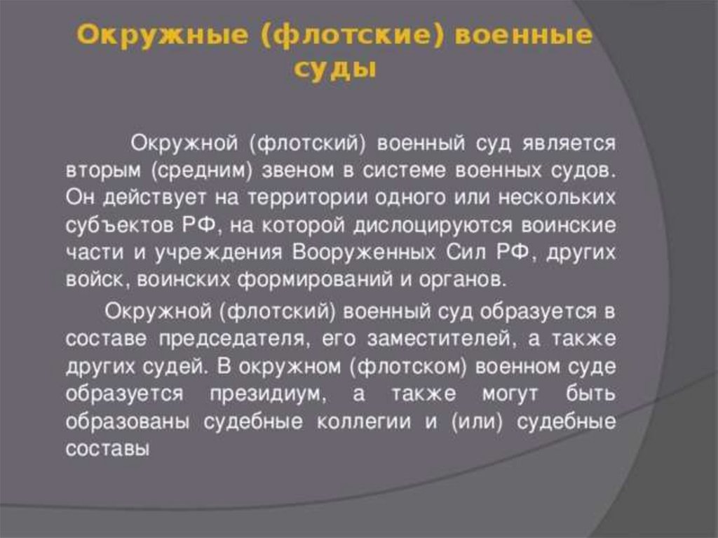 военные суды рассматривают. окружные флотские военные суды. полномочия окружных военных судах. окружные флотские суды. флотский военный суд.