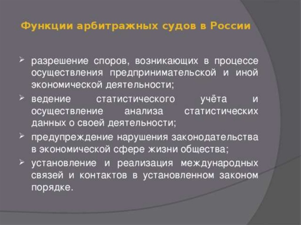 Судопроизводство в арбитражных судах российской федерации. Функции арбитражного суда. Функции третейского суда. Функции арбитражных судов. Функции арбитражных судов РФ.