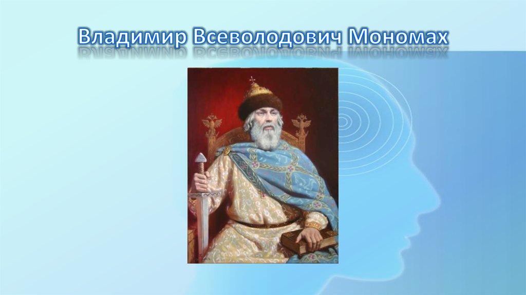 Фон для презентации Мономах. Правление и.д. Беляев.