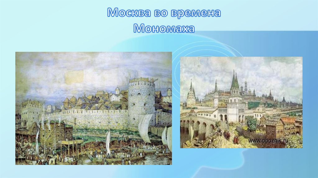 Москва во времена Мономаха