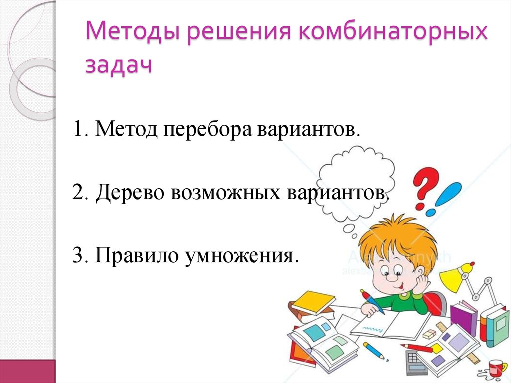 Методы решения задач