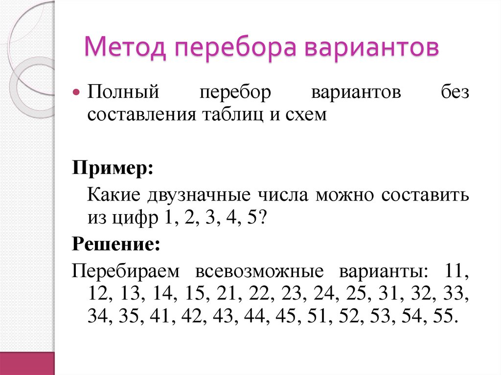 Контрольная работа по комбинаторике 10. Задачи на метод перебора. Метод перебора вариантов. Решение задач методом перебора. Математика метод перебора вариантов.