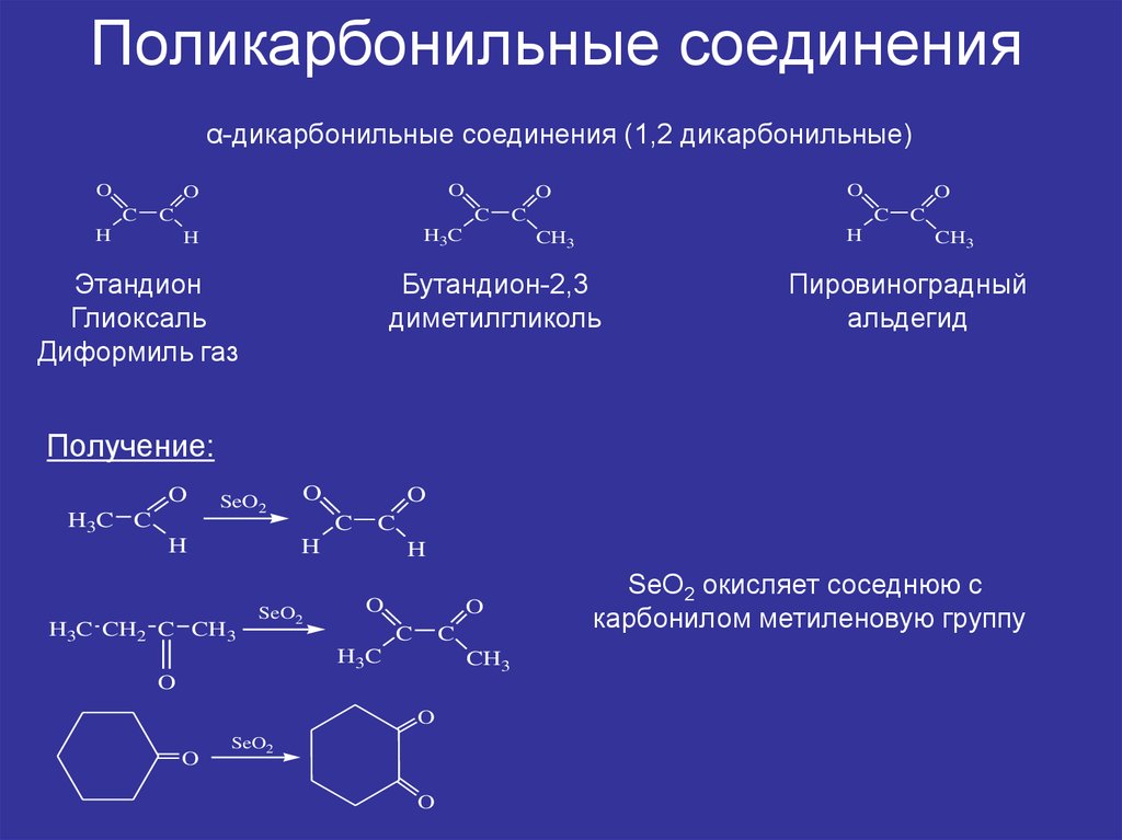 Качественные соединения. 1 4 Дикарбонильные соединения. Дикарбонильные соединения свойства. 1 3 Дикарбонильные соединения. Таутомерия бета дикарбонильных соединений.