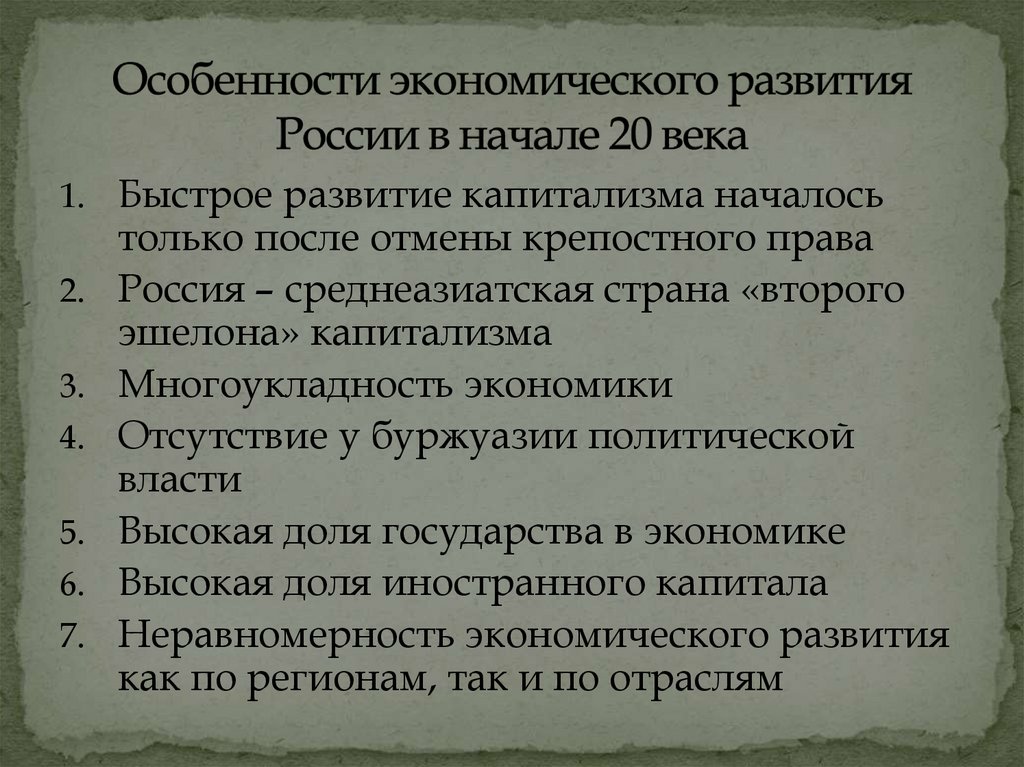Особенности экономического развития России в начале 20 века