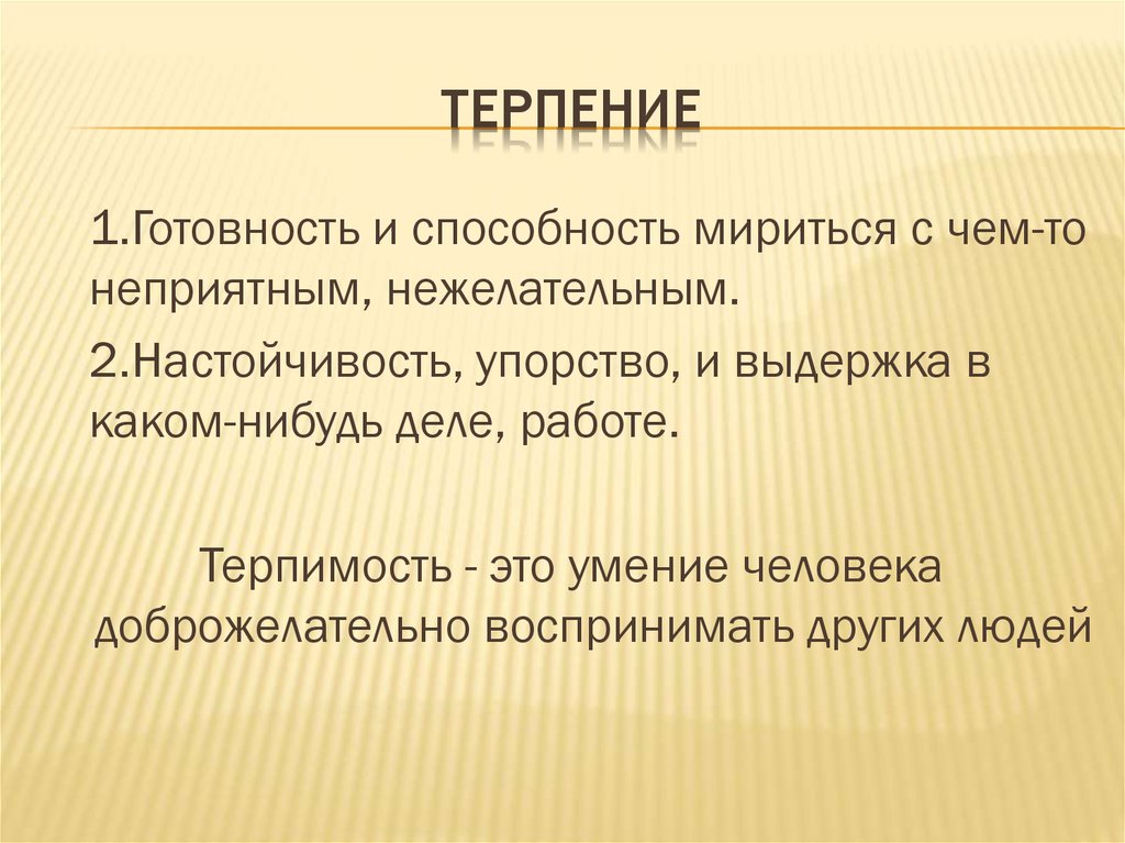 Терпение и терпимость проект