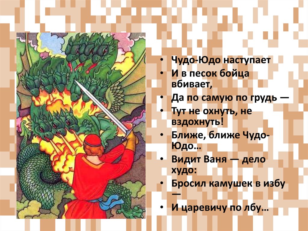 Ю д о ш о г. Стихотворение чудо юдо. Стишок про чудо юдо. Стишок про чудо юдо для детей. Чудо юдо Усачев.