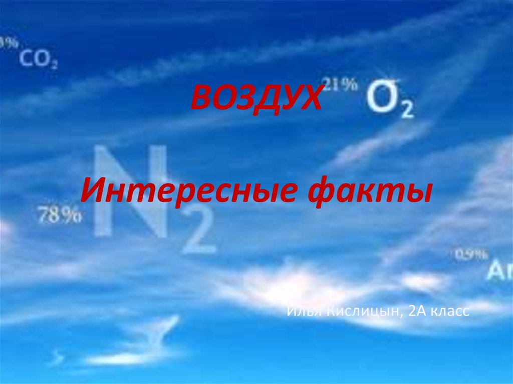 Про воздух 2. Интересные факты о воздухе. Удивительные факты про воздух. Необычные факты о воздухе. Факты о воздухе 3 класс.